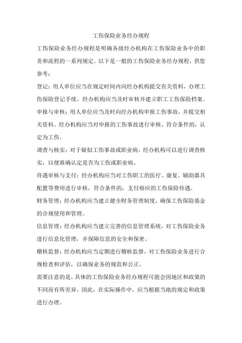 工伤保险业务经办规程
