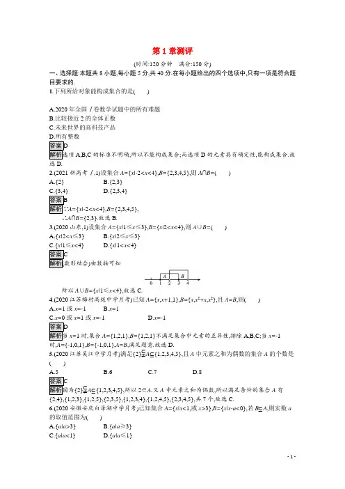 新教材高中数学第1章集合测评含解析苏教版必修第一册