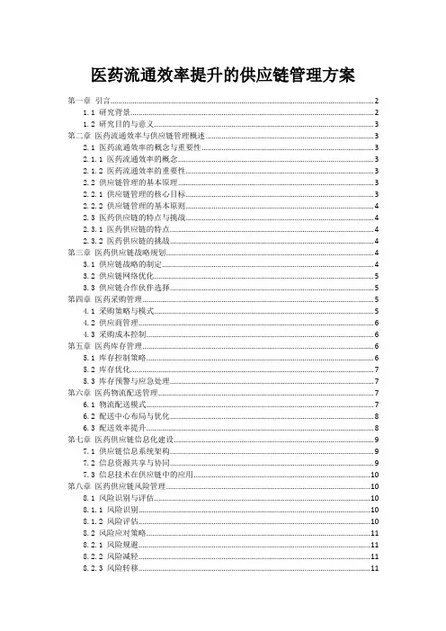医药流通效率提升的供应链管理方案