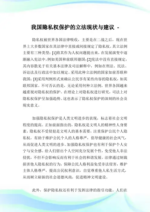 我国隐私权保护的立法现状与建议.doc