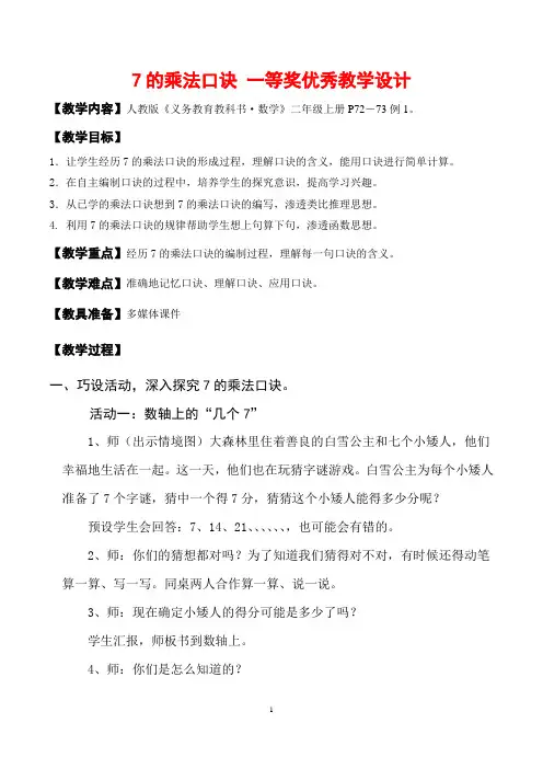 二年级数学 7的乘法口诀 一等奖优秀教学设计