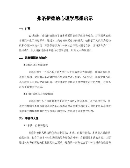 弗洛伊德的心理学思想启示