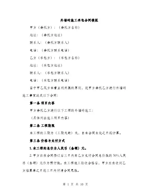 外墙砖施工承包合同模板(三篇)