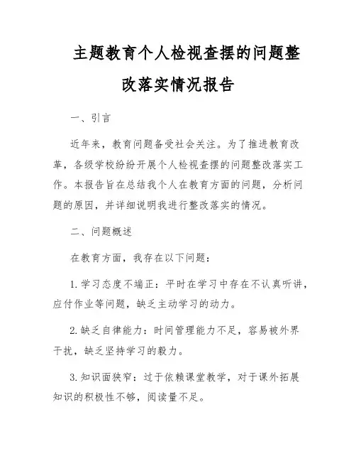 主题教育个人检视查摆的问题整改落实情况报告