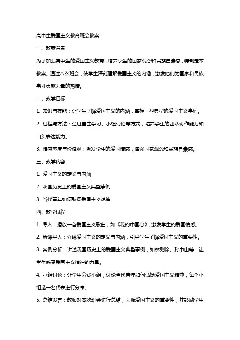 高中生爱国主义教育班会教案