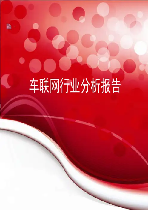 2019年车联网行业分析报告