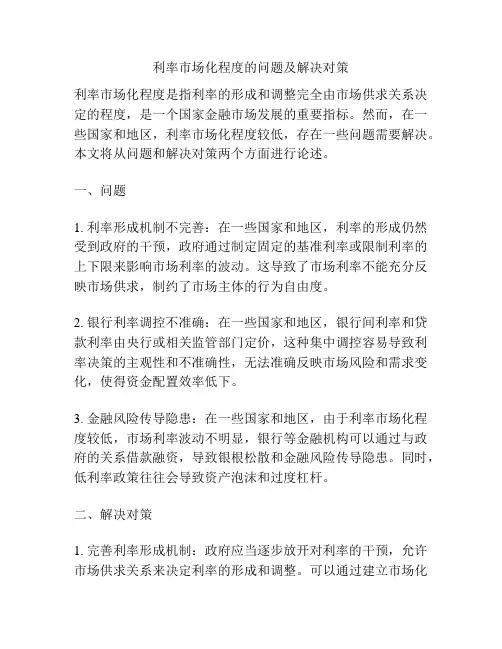 利率市场化程度的问题及解决对策