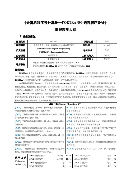《计算机程序设计基础—FORTRAN90语言程序设计》课程教学大纲
