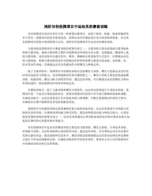 浅析田径投掷项目中运动员的赛前训练