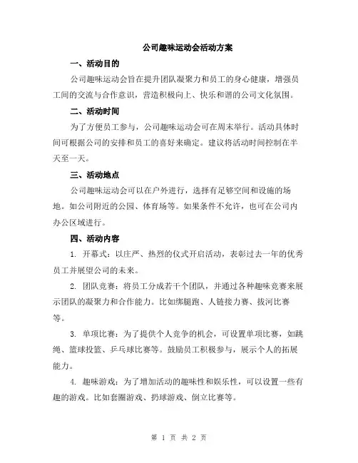 公司趣味运动会活动方案
