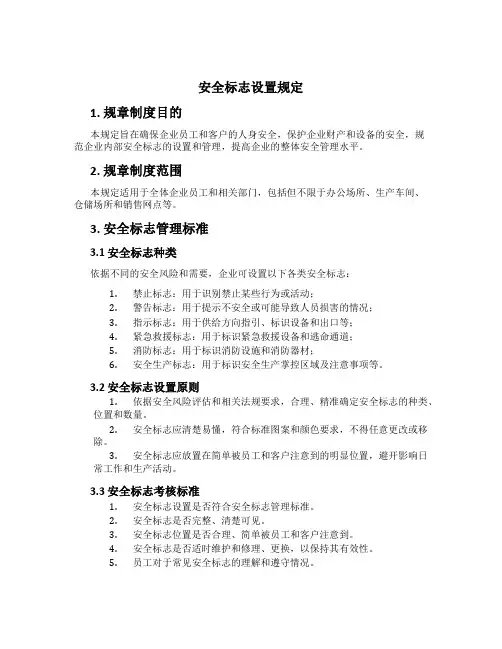 安全标志设置规定[1]