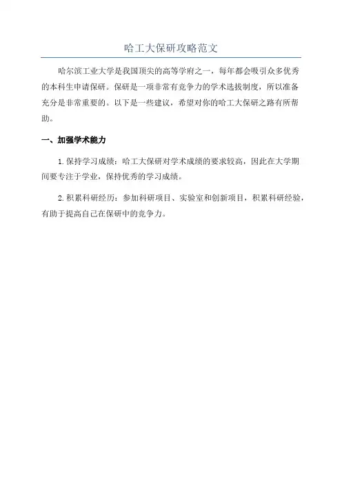 哈工大保研攻略范文