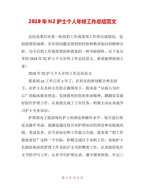 2019年N2护士个人年终工作总结范文