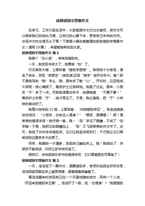 拯救错别字想象作文（通用10篇）