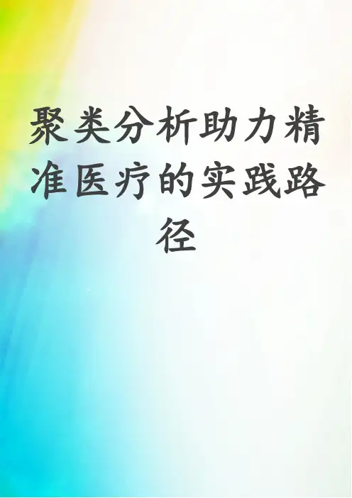 聚类分析助力精准医疗的实践路径