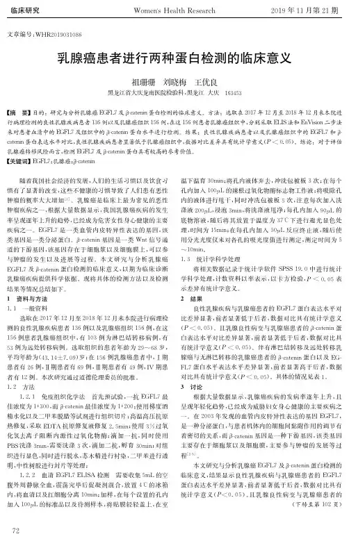 乳腺癌患者进行两种蛋白检测的临床意义