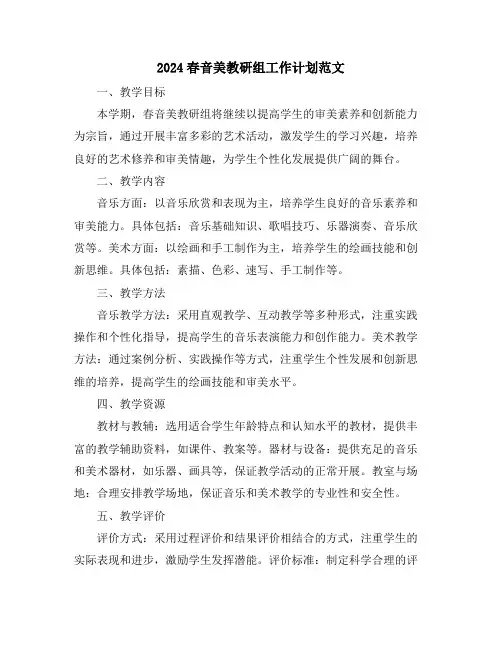 2024春音美教研组工作计划范文