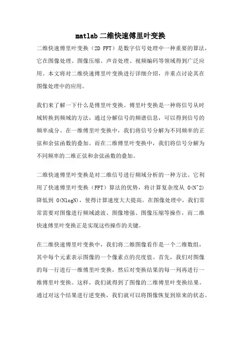 matlab二维快速傅里叶变换