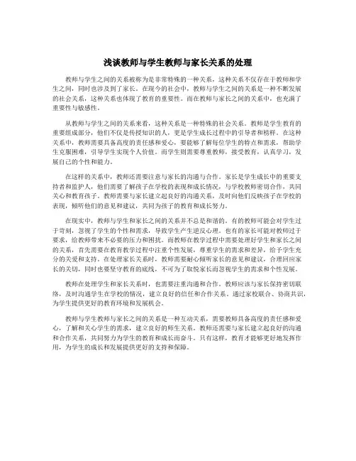 浅谈教师与学生教师与家长关系的处理