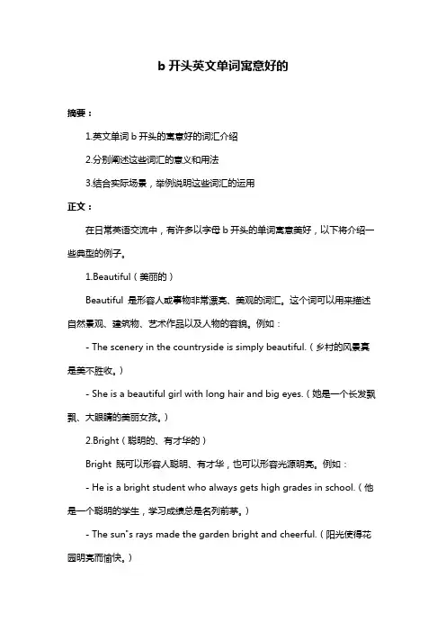b开头英文单词寓意好的
