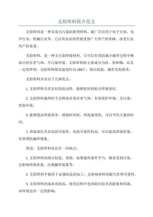 无铅焊料简介范文