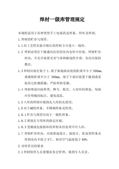 焊材一级库管理规定