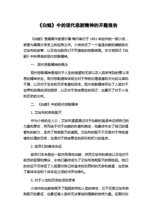 《白鲸》中的现代悲剧精神的开题报告