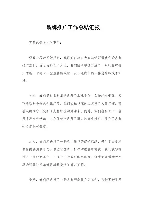 品牌推广工作总结汇报