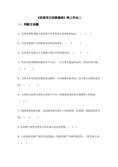 2023年国家开放大学实用法律基础形考二答案