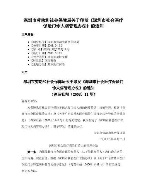 深圳市劳动和社会保障局关于印发《深圳市社会医疗保险门诊大病管理办法》的通知