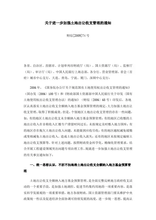 财综(2009)74号关于进一步加强土地出让收支管理