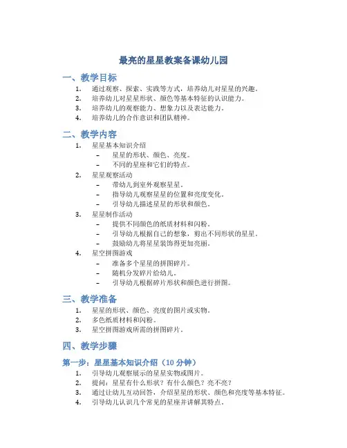 最亮的星星教案备课幼儿园