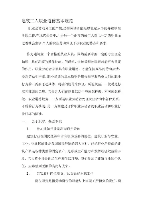 [最新]建筑工人职业道德基本规范