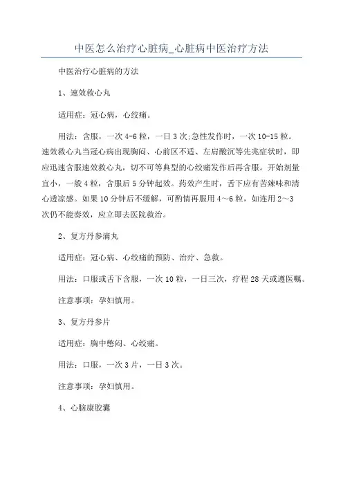 中医怎么治疗心脏病_心脏病中医治疗方法