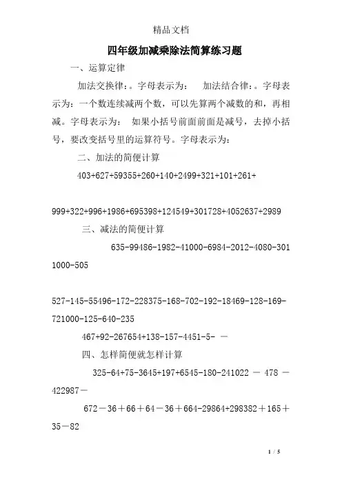 四年级加减乘除法简算练习题