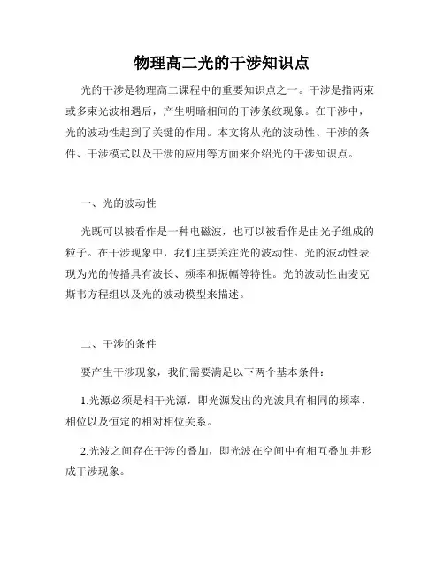 物理高二光的干涉知识点