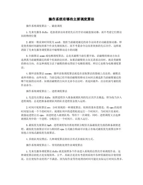 操作系统有哪些主要调度算法