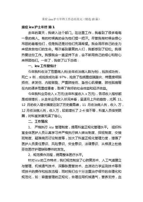 重症icu护士年终工作总结范文（精选18篇）