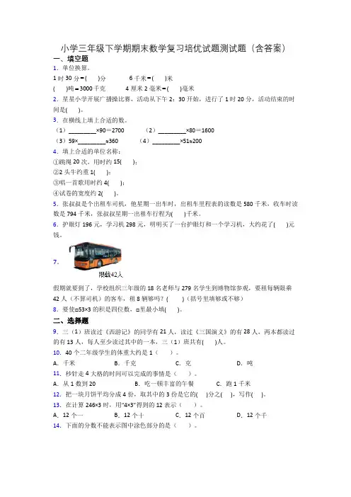 小学三年级下学期期末数学复习培优试题测试题(含答案)
