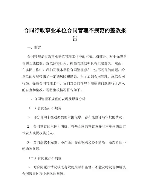 合同行政事业单位合同管理不规范的整改报告