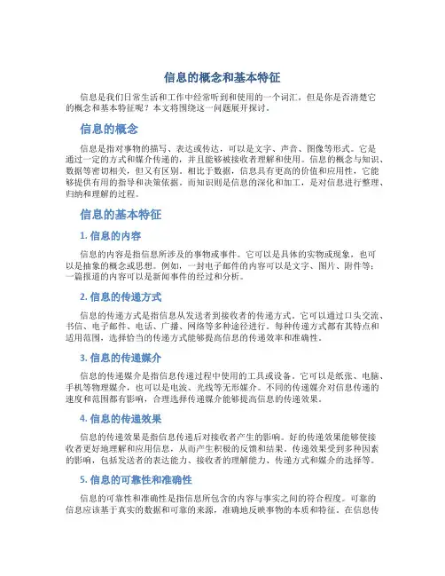 信息的概念和基本特征