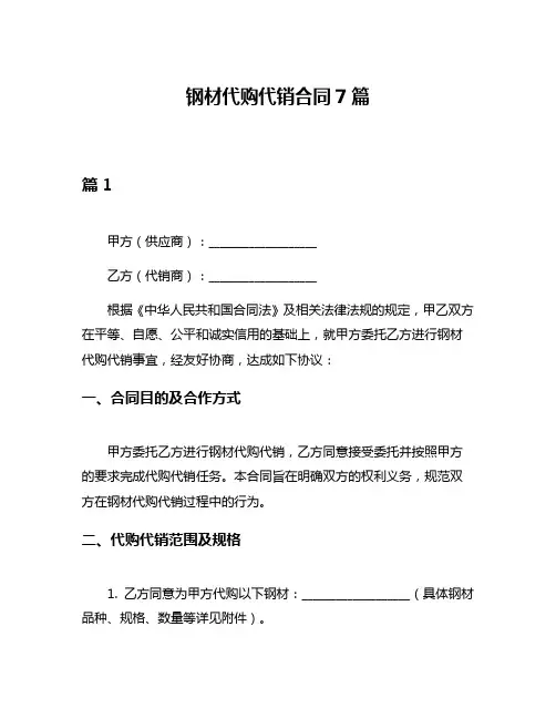 钢材代购代销合同7篇
