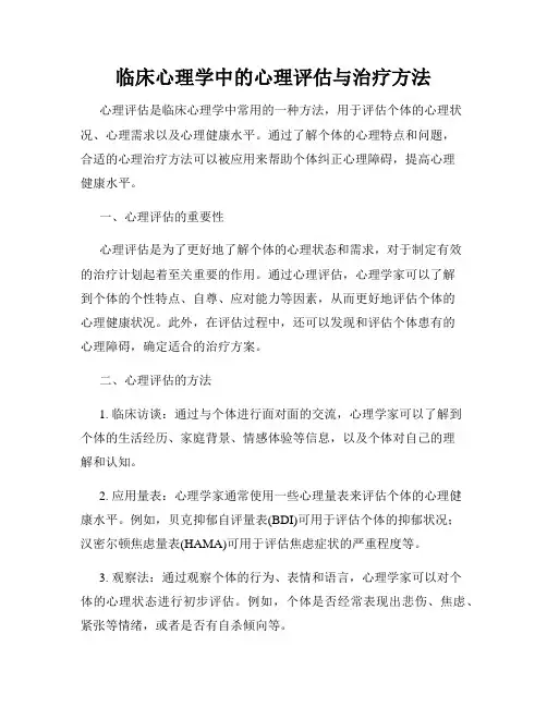 临床心理学中的心理评估与治疗方法