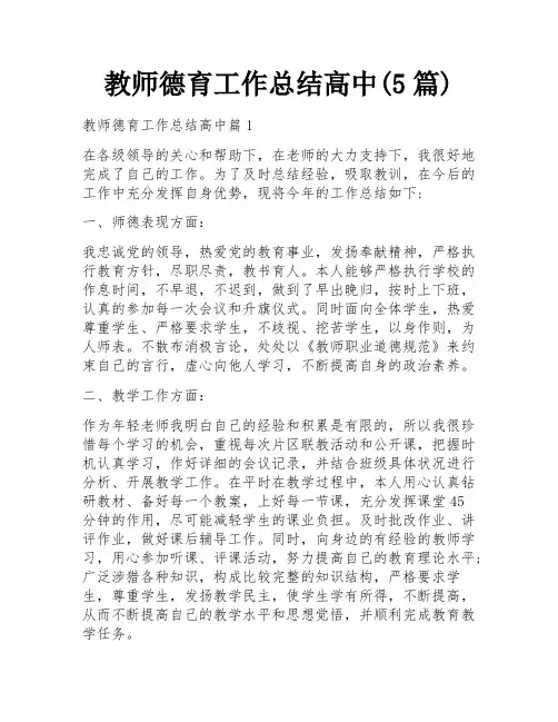 教师德育工作总结高中(5篇)