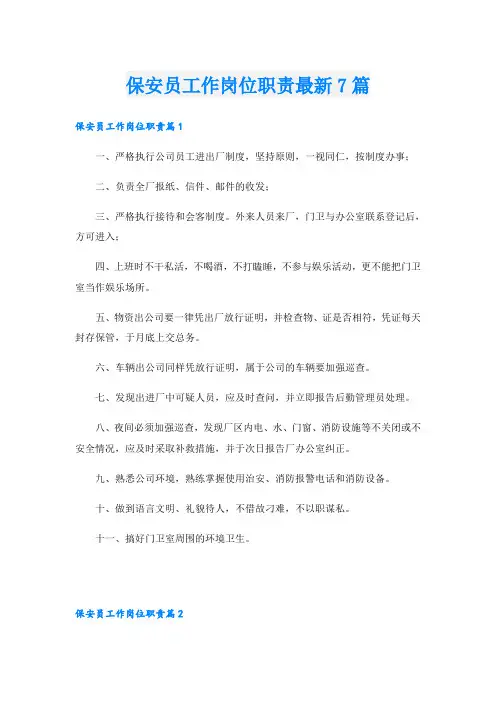 保安员工作岗位职责最新7篇