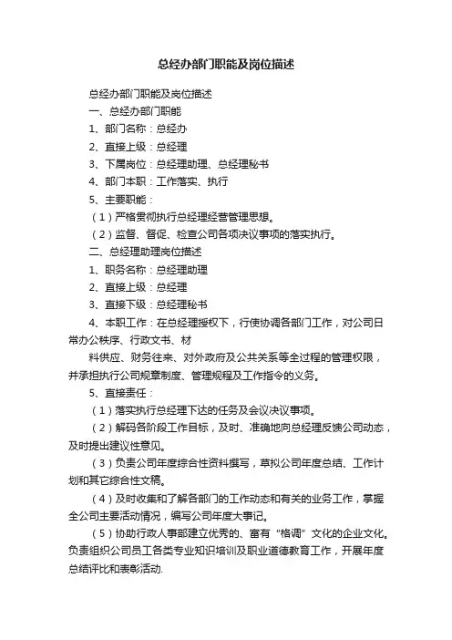 总经办部门职能及岗位描述