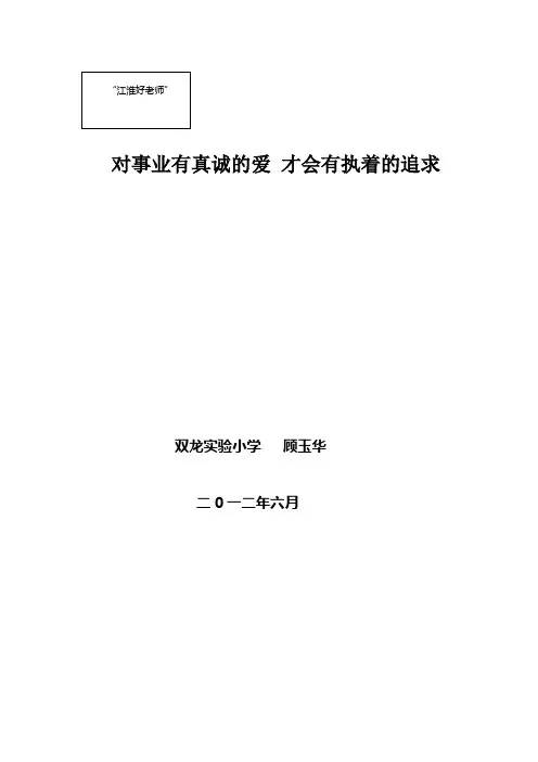 顾玉华老师先进事迹材料