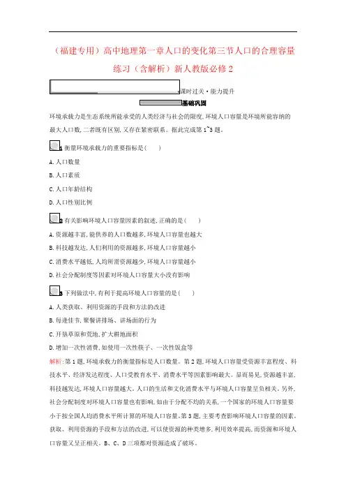 (福建专用)高中地理第一章人口的变化第三节人口的合理容量练习(含解析)新人教版必修2