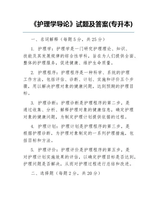 《护理学导论》试题及答案(专升本)