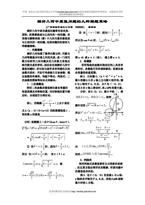 解析几何中最值问题的九种解题策略